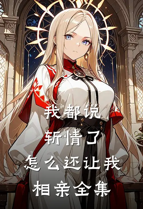我都说斩情了，怎么还让我相亲全集