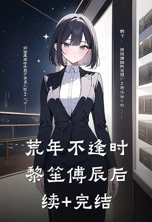 荒年不逢时黎笙傅辰后续+完结