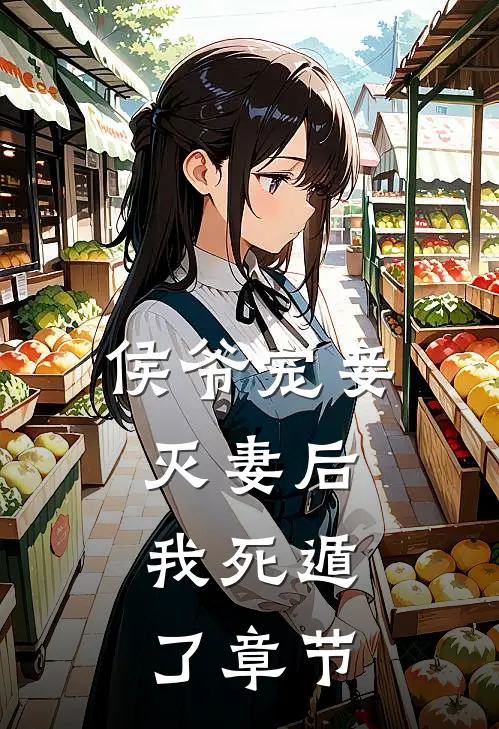 侯爷宠妾灭妻后，我死遁了章节