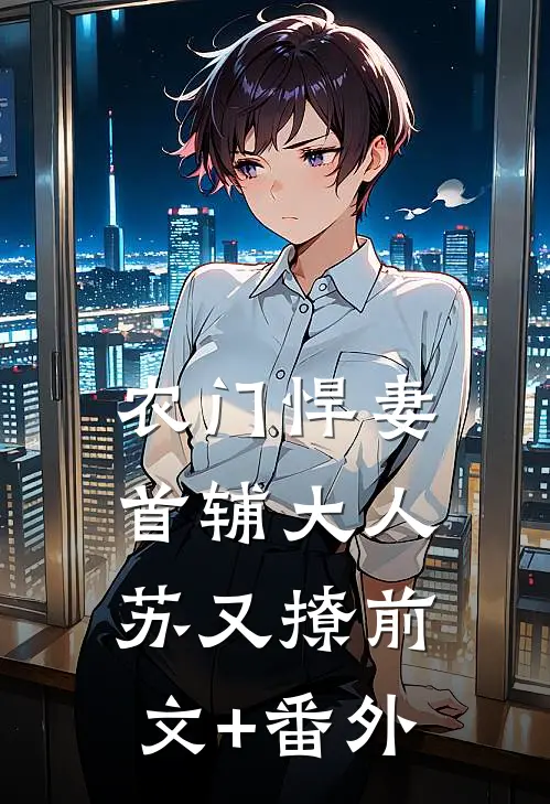 农门悍妻：首辅大人苏又撩前文+番外