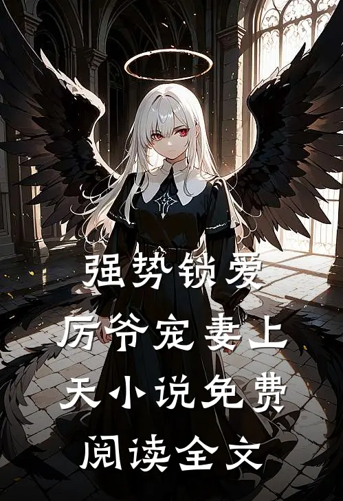 强势锁爱：厉爷宠妻上天小说免费阅读全文