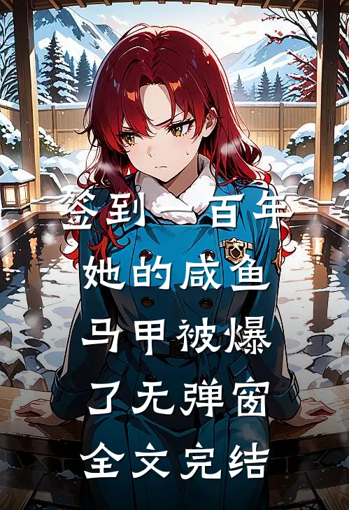 签到一百年,她的咸鱼马甲被爆了无弹窗全文完结