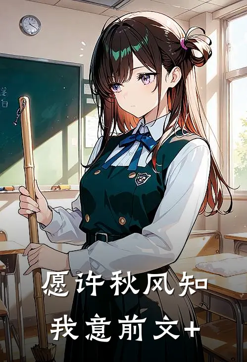 愿许秋风知我意前文+
