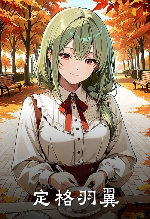 定格羽翼