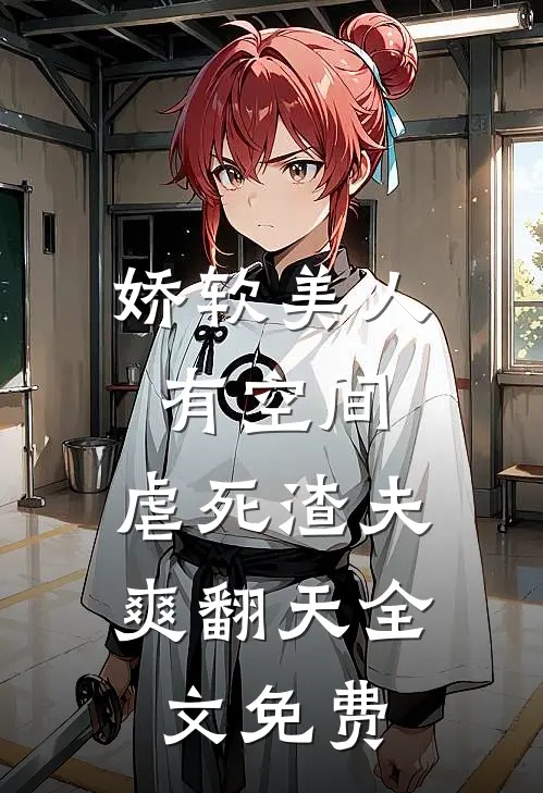娇软美人有空间，虐死渣夫爽翻天全文免费