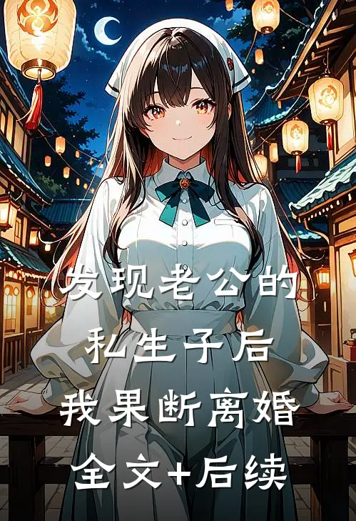 发现老公的私生子后，我果断离婚全文+后续
