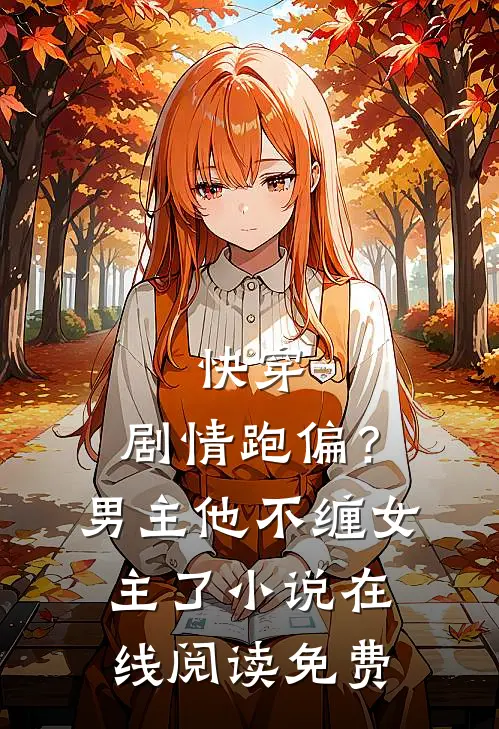 快穿：剧情跑偏？男主他不缠女主了小说在线阅读免费