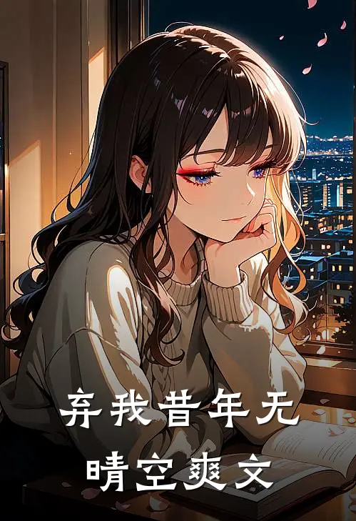 弃我昔年无晴空爽文