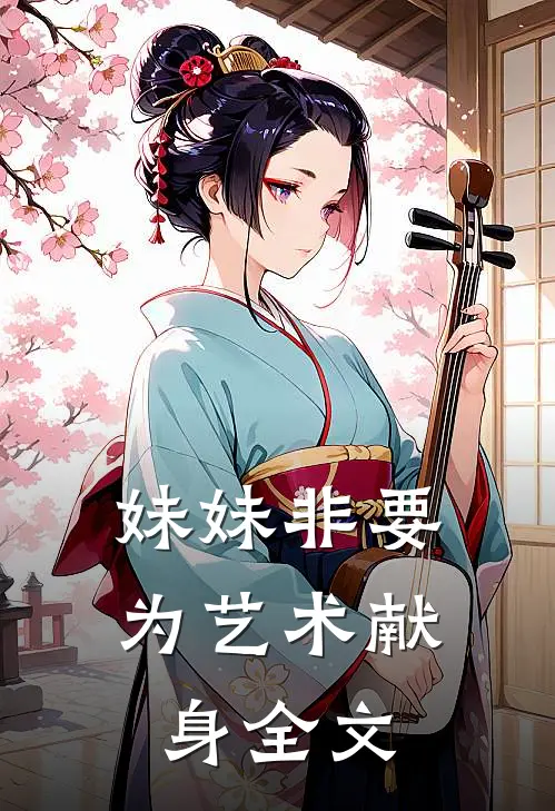妹妹非要为艺术献身全文