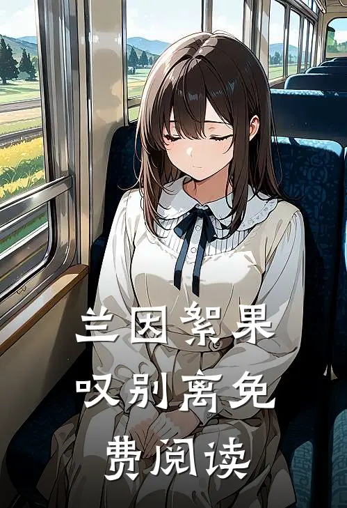 兰因絮果叹别离免费阅读