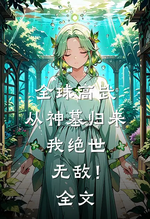 全球高武：从神墓归来，我绝世无敌！全文