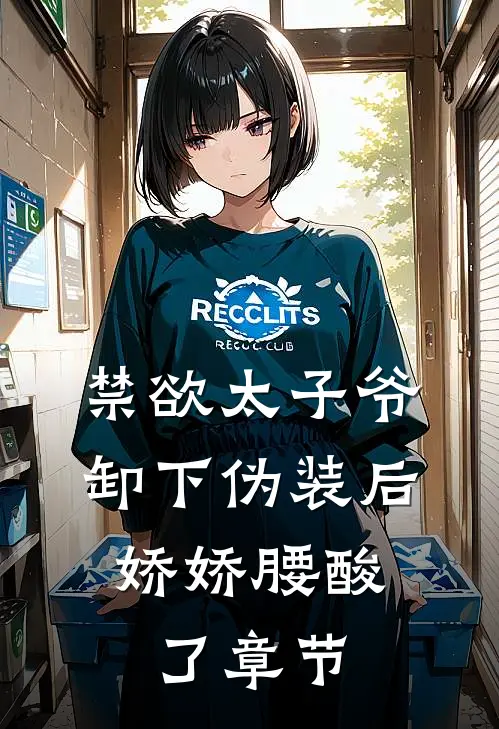 禁欲太子爷卸下伪装后，娇娇腰酸了章节