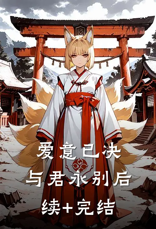 爱意已决，与君永别后续+完结