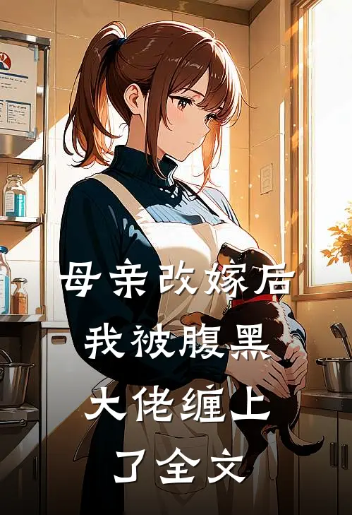 母亲改嫁后，我被腹黑大佬缠上了全文