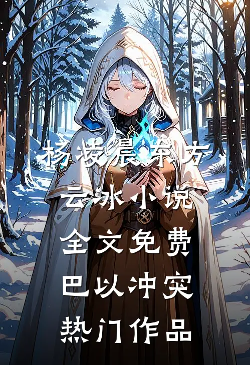 杨凌晨东方云冰小说全文免费巴以冲突热门作品