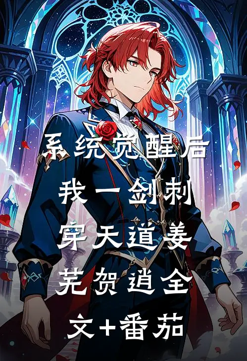 系统觉醒后，我一剑刺穿天道姜芜贺逍全文+番茄