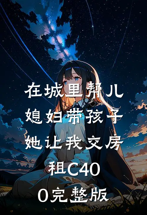 在城里帮儿媳妇带孩子她让我交房租C400完整版