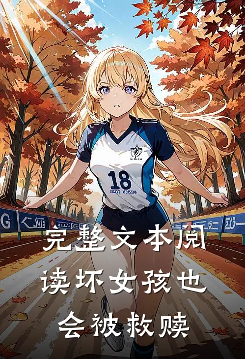 完整文本阅读坏女孩也会被救赎