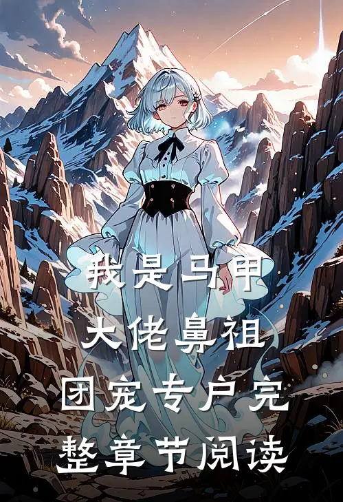 我是马甲大佬鼻祖，团宠专户完整章节阅读