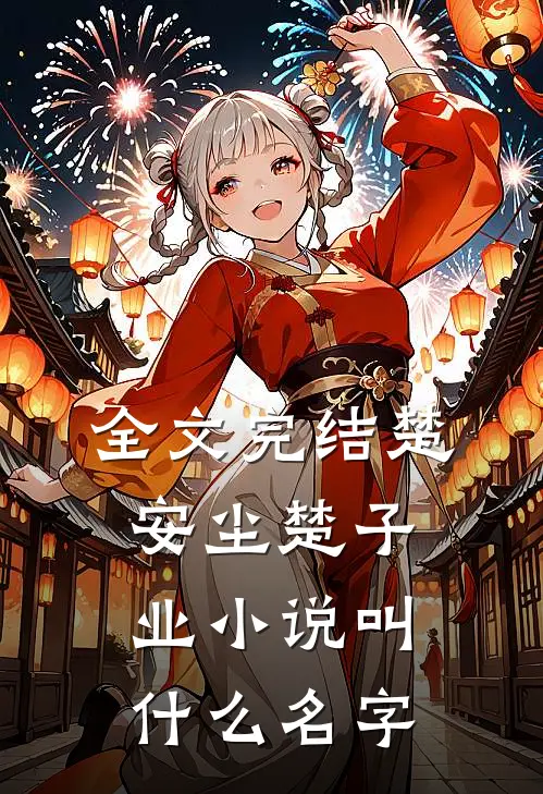 全文完结楚安尘楚子业小说叫什么名字