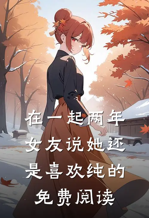 在一起两年，女友说她还是喜欢纯的免费阅读