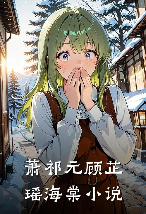 萧祁元顾芷瑶海棠小说