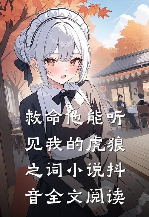 救命他能听见我的虎狼之词小说抖音全文阅读