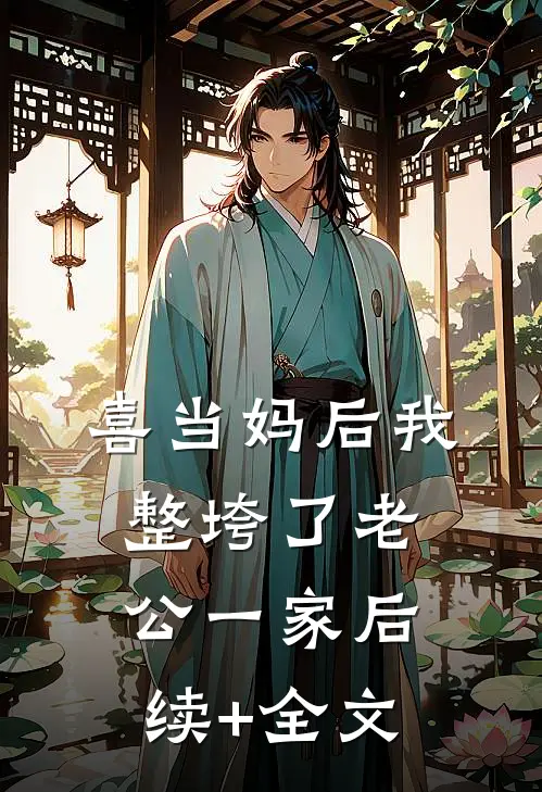 喜当妈后我整垮了老公一家后续+全文