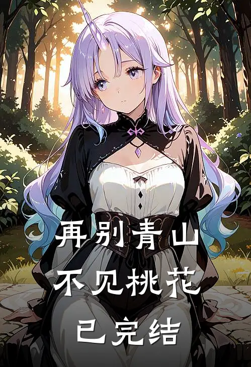 再别青山，不见桃花已完结