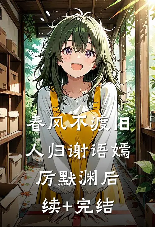 春风不渡旧人归谢语嫣厉默渊后续+完结