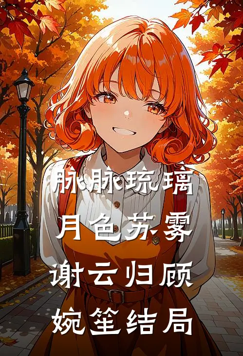 脉脉琉璃月色苏雾谢云归顾婉笙结局