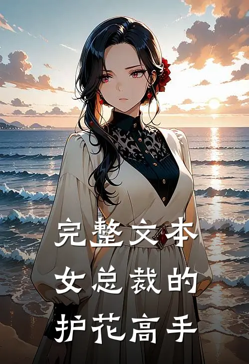 完整文本女总裁的护花高手