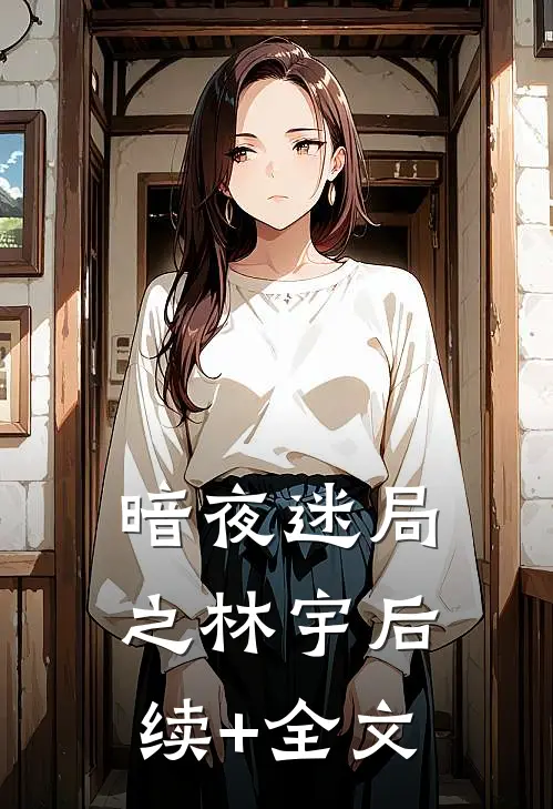 暗夜迷局之林宇后续+全文