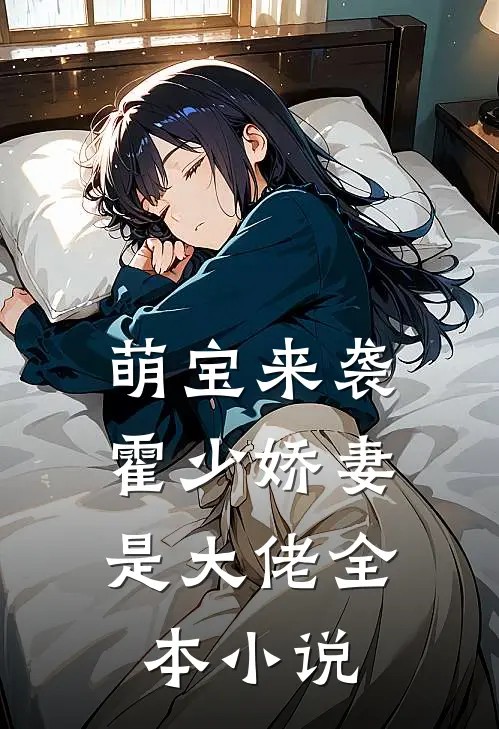 萌宝来袭霍少娇妻是大佬全本