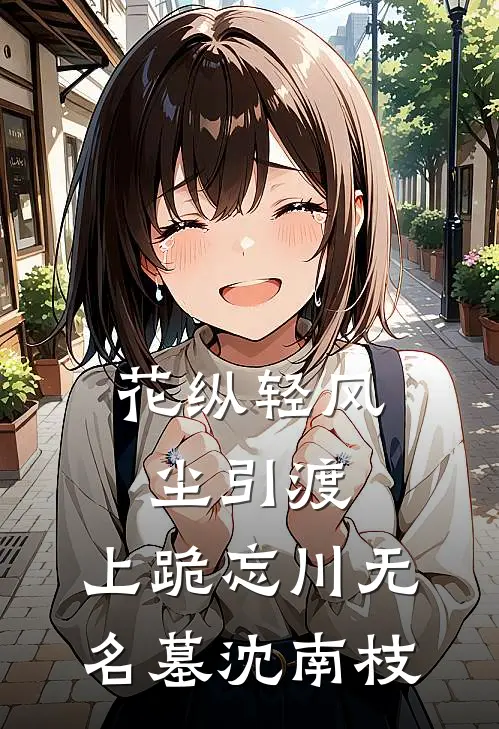 花纵轻风尘引渡，上跪忘川无名墓沈南枝