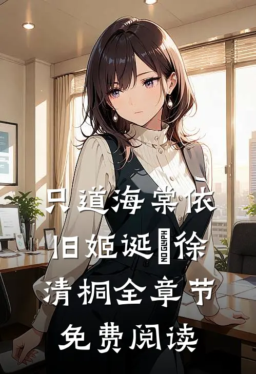 只道海棠依旧姬诞旻徐清桐全章节免费阅读