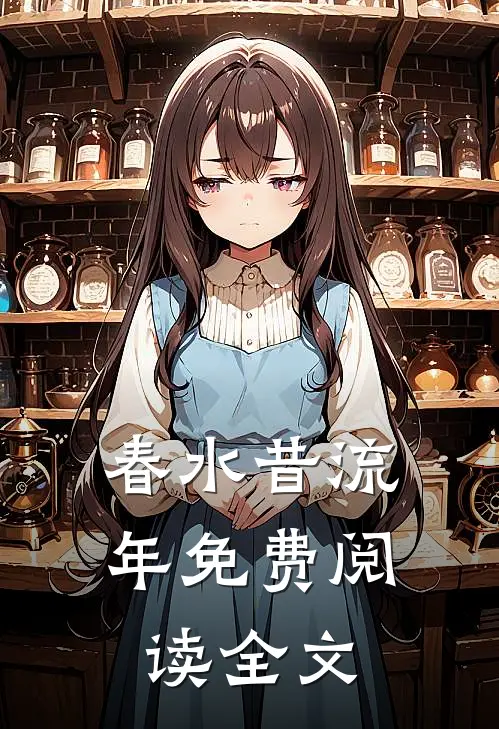 春水昔流年免费阅读全文