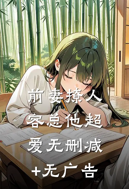 前妻撩人，容总他超爱无删减+无广告