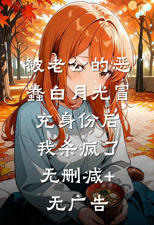 被老公的恶蠢白月光冒充身份后，我杀疯了无删减+无广告