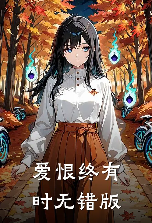 爱恨终有时无错版