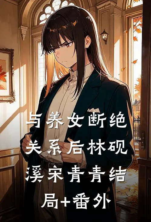 与养女断绝关系后林砚溪宋青青结局+番外