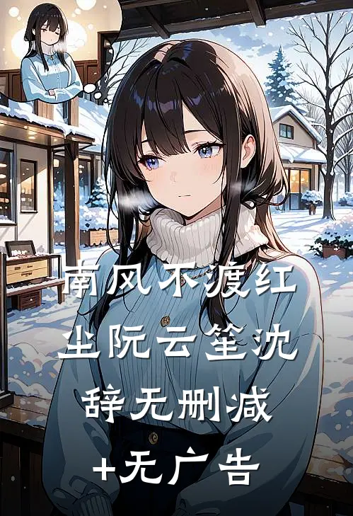 南风不渡红尘阮云笙沈辞无删减+无广告