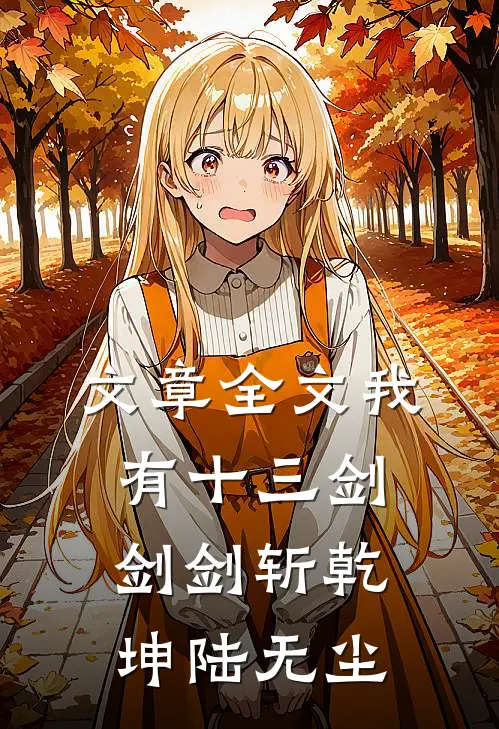文章全文我有十三剑剑剑斩乾坤陆无尘