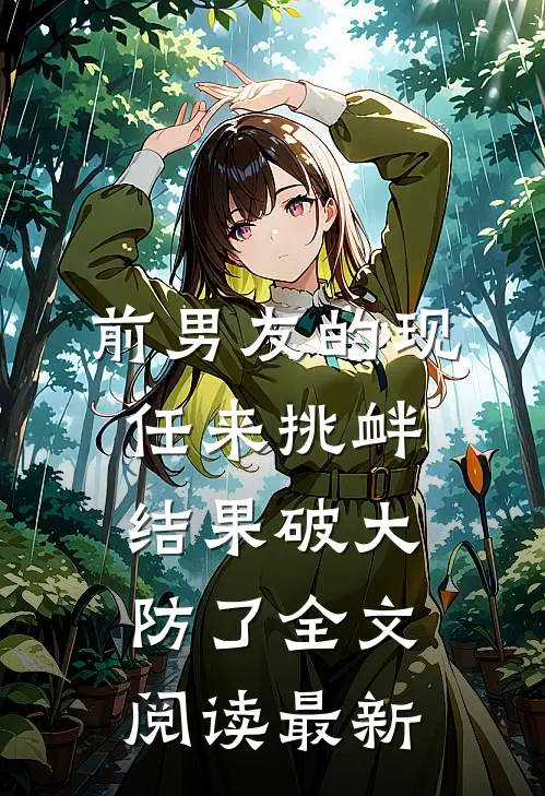 前男友的现任来挑衅，结果破大防了全文阅读最新
