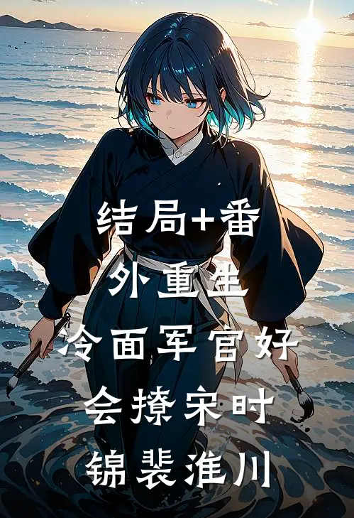 结局+番外重生：冷面军官好会撩宋时锦裴淮川