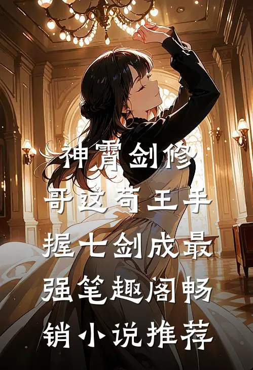 神霄剑修:哥这苟王手握七剑成最强笔趣阁畅销小说推荐