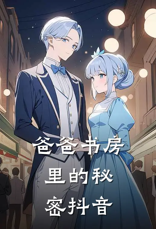 爸爸书房里的秘密抖音