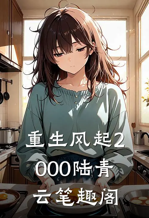 重生风起2000陆青云笔趣阁