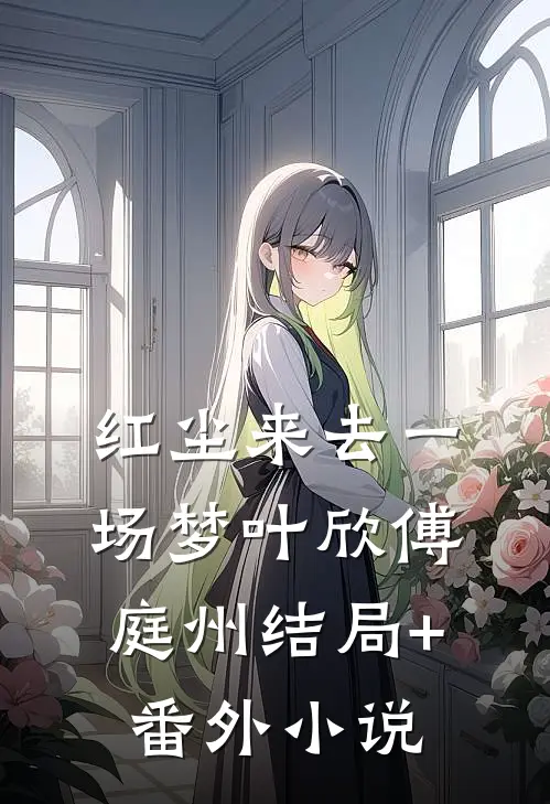 红尘来去一场梦叶欣傅庭州结局+番外小说