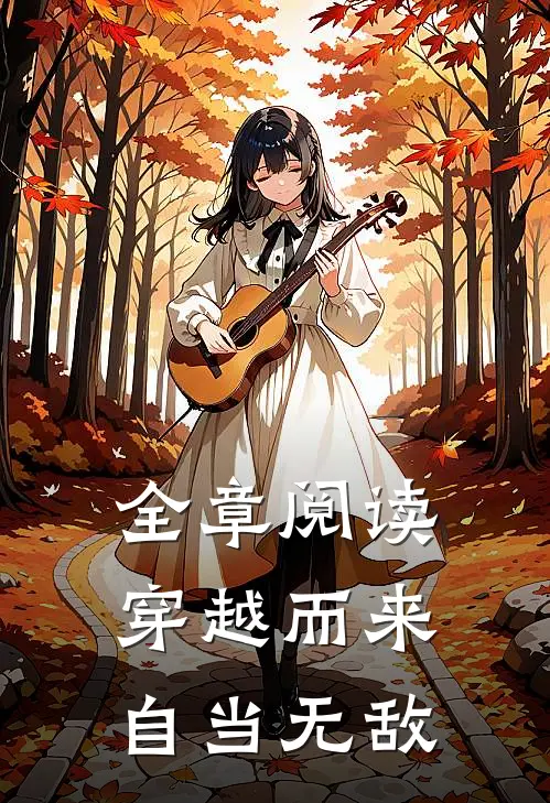 全章阅读穿越而来，自当无敌